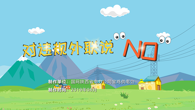 对违规外联说NO!