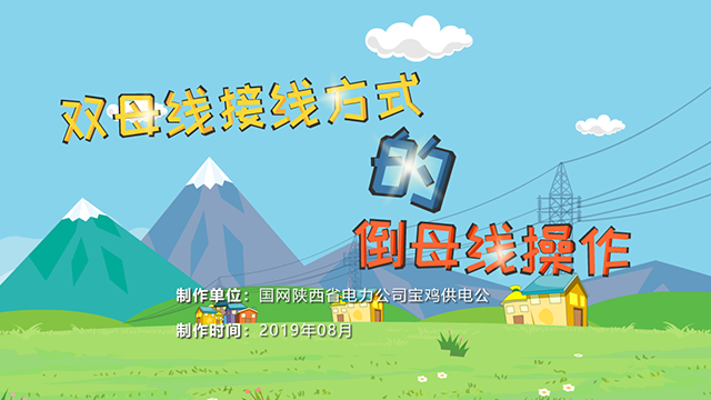 双母线接线方式的倒母线操作
