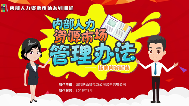 国家电网公司内部人力资源市场管理办法