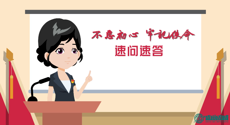 不忘初心，牢记使命【速问速答】