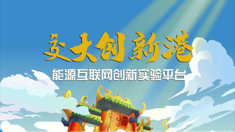 交大创新港能源互联网创新实验平台